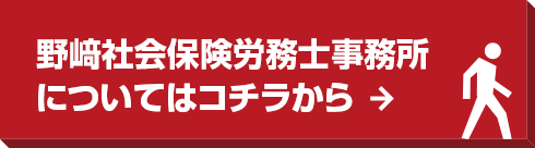 野崎社会労務士事務所についてはコチラから