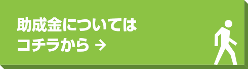 助成金についてはコチラから