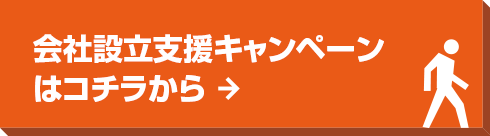 会社設立支援はコチラから