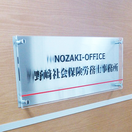 野崎社会労務士事務所　入口