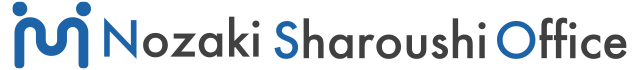 野崎社会労務士事務所