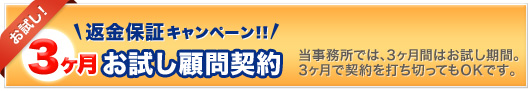 返金保証キャンペーン!!! ３ヶ月お試し顧問契約