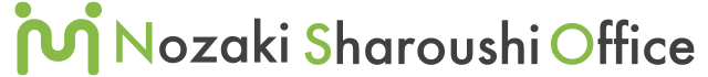 野崎社会労務士事務所